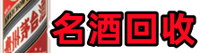 定西乔峰名酒回收店